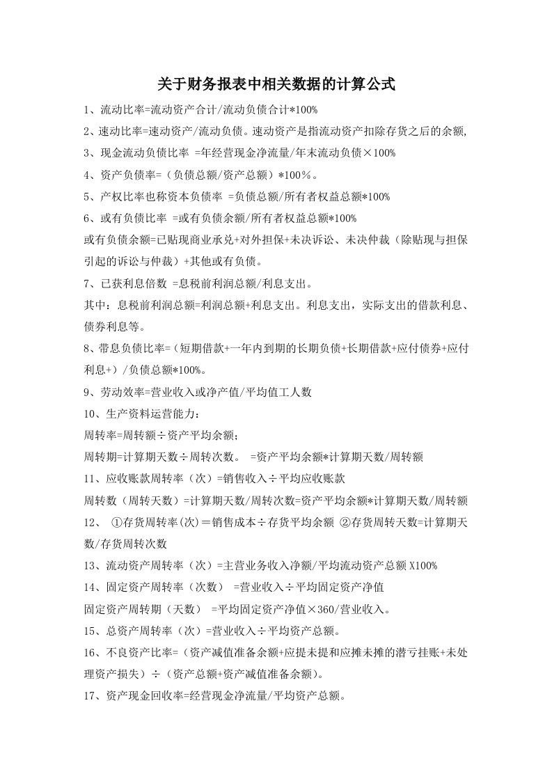 关于财务报表中相关数据的计算公式资料