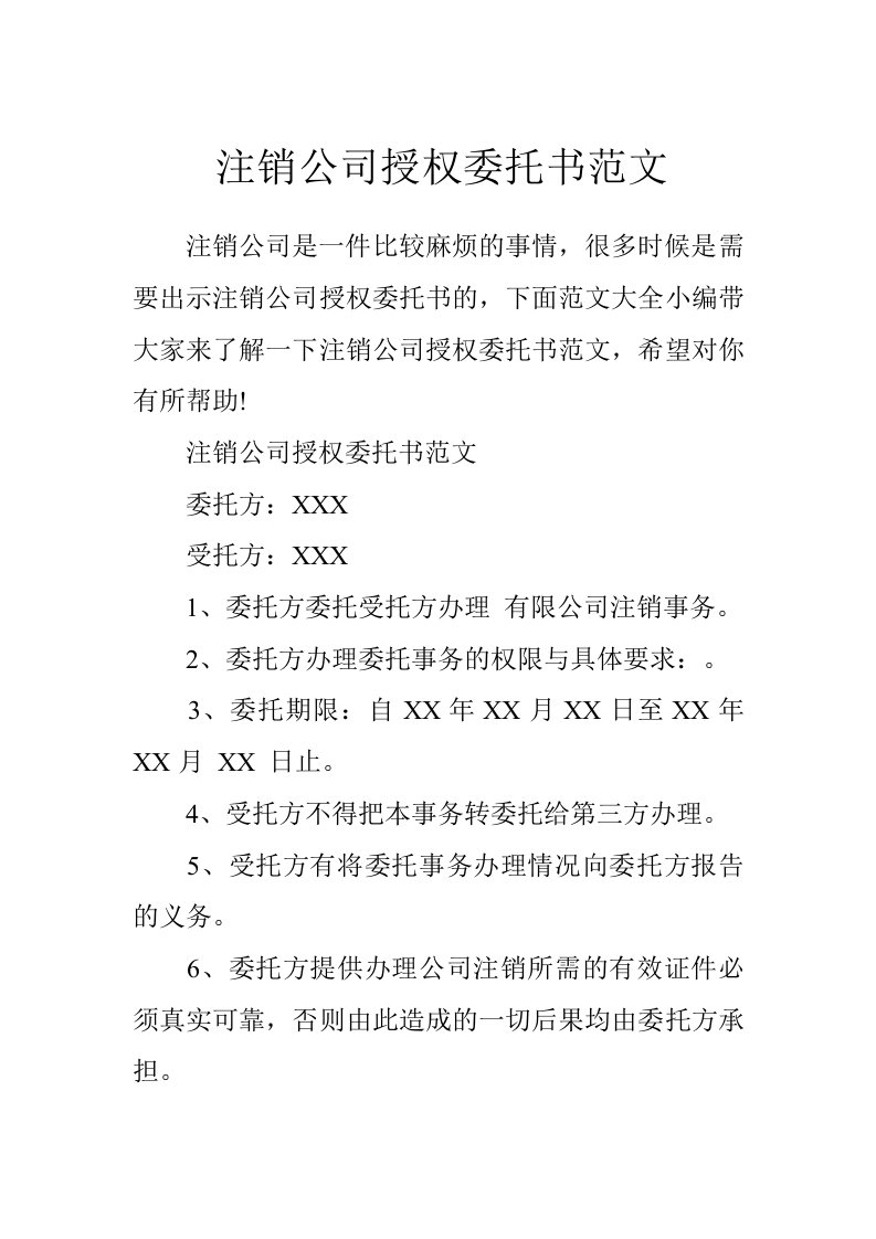 注销公司授权委托书范文