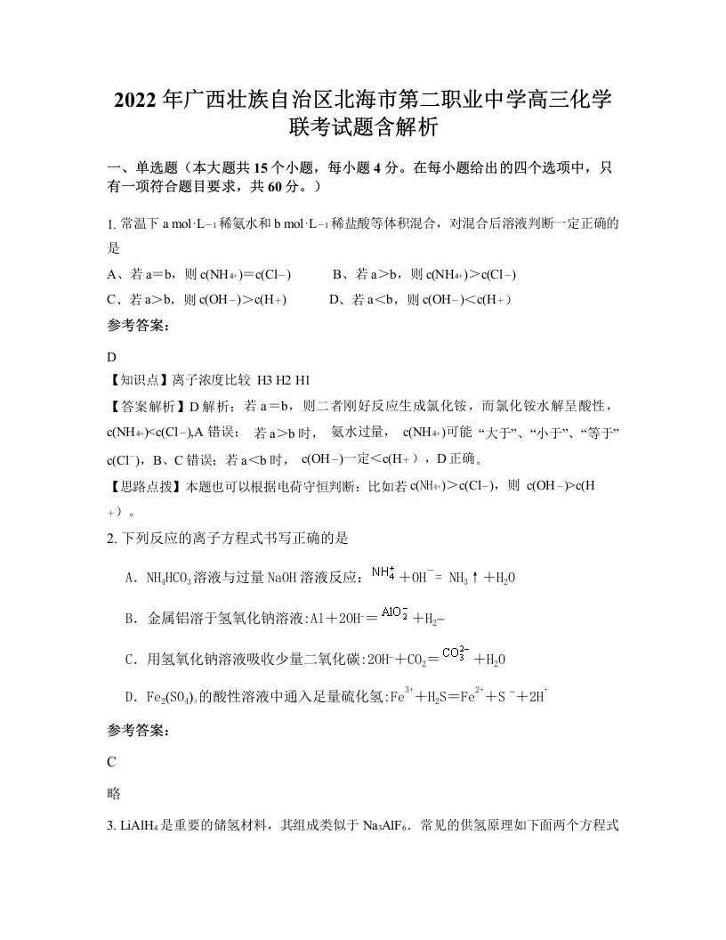 2022年广西壮族自治区北海市第二职业中学高三化学联考试题含解析