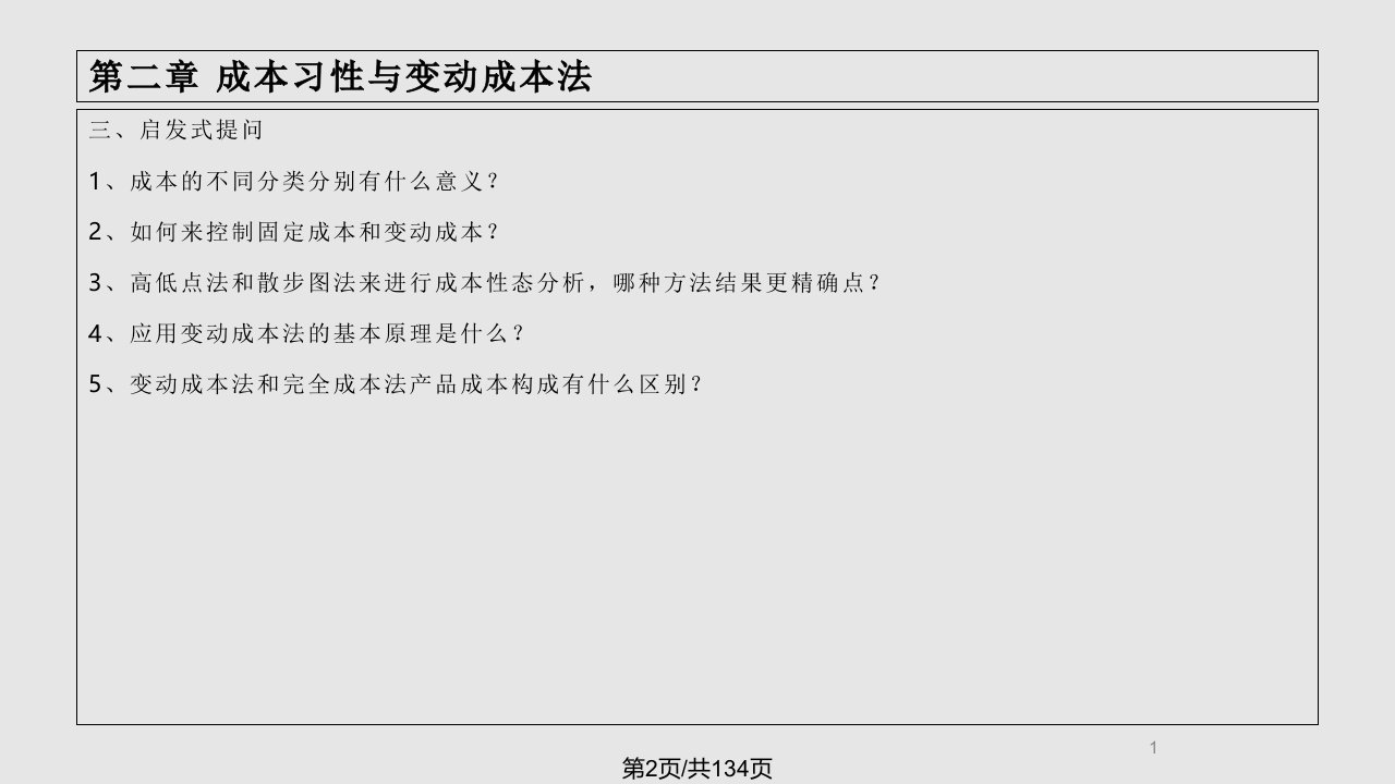 陈汉文主编管理会计成本习性与变动成本法