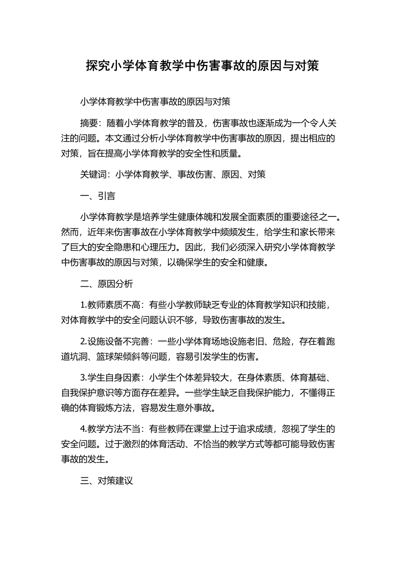 探究小学体育教学中伤害事故的原因与对策