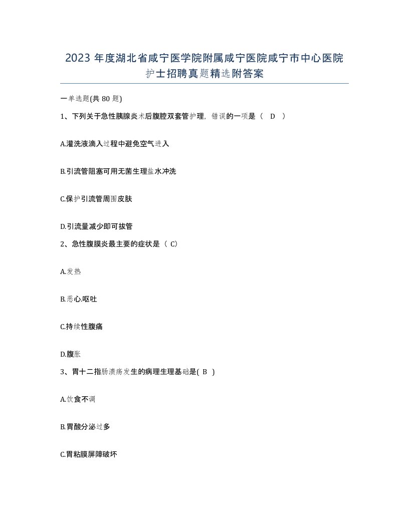 2023年度湖北省咸宁医学院附属咸宁医院咸宁市中心医院护士招聘真题附答案