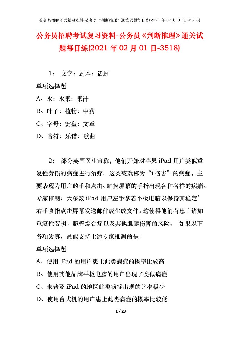 公务员招聘考试复习资料-公务员判断推理通关试题每日练2021年02月01日-3518