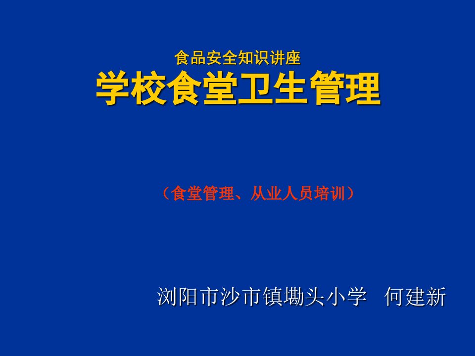 学校食品安全知识讲座(食堂从业人员培训)PPT课件