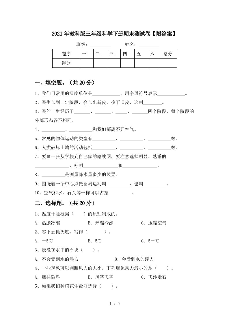 2021年教科版三年级科学下册期末测试卷附答案