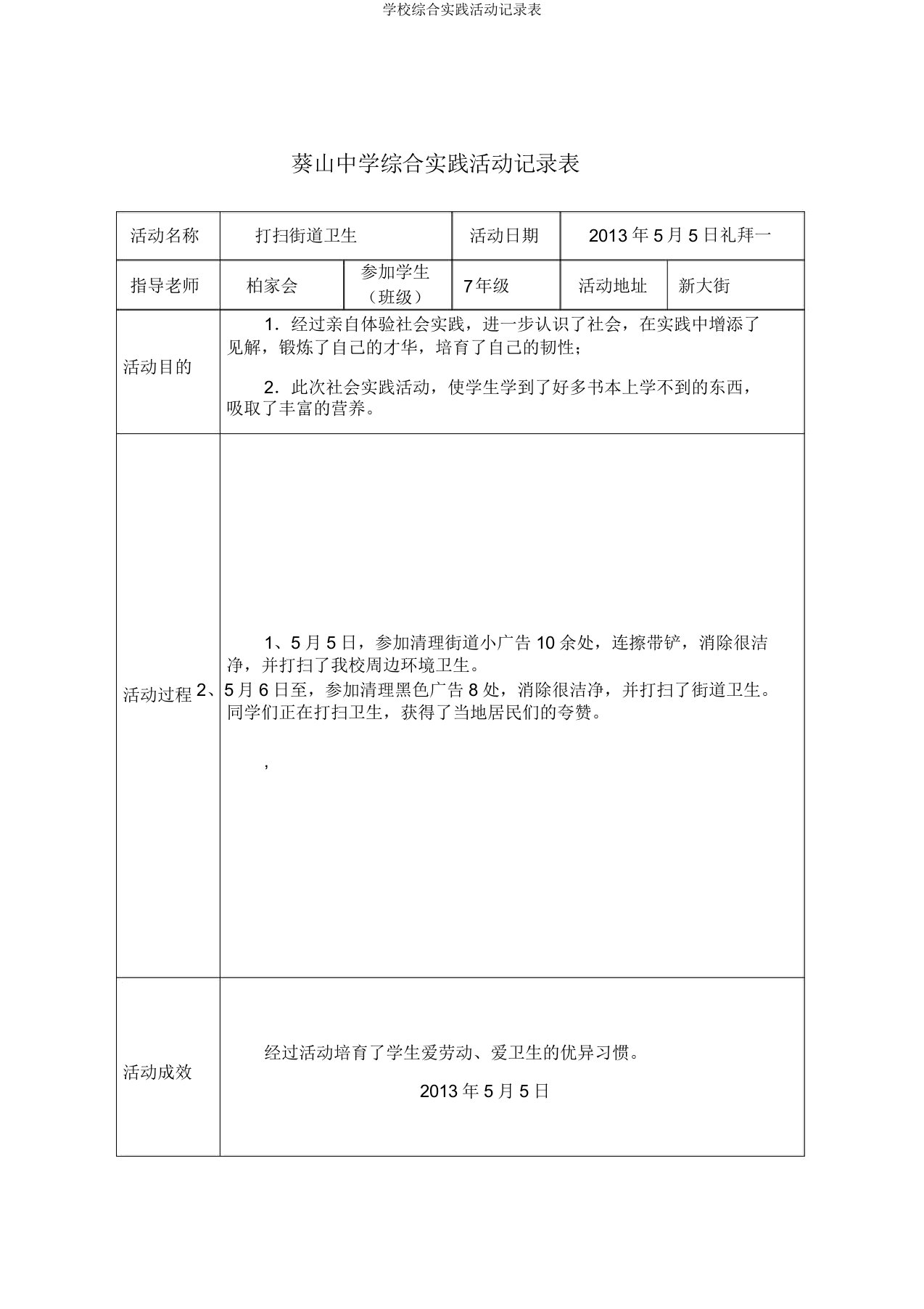 学校综合实践活动记录表