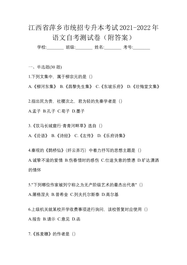 江西省萍乡市统招专升本考试2021-2022年语文自考测试卷附答案