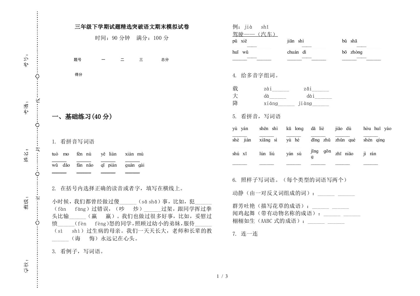 三年级下学期试题精选突破语文期末模拟试卷