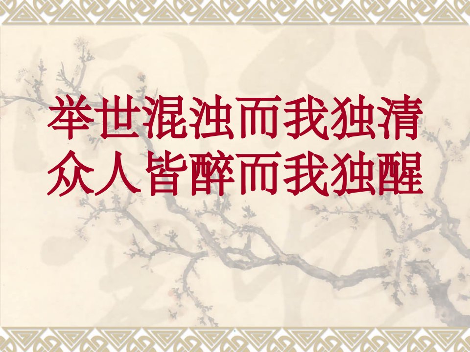 屈原列传内容分析与知识点汇总、练习.ppt课件