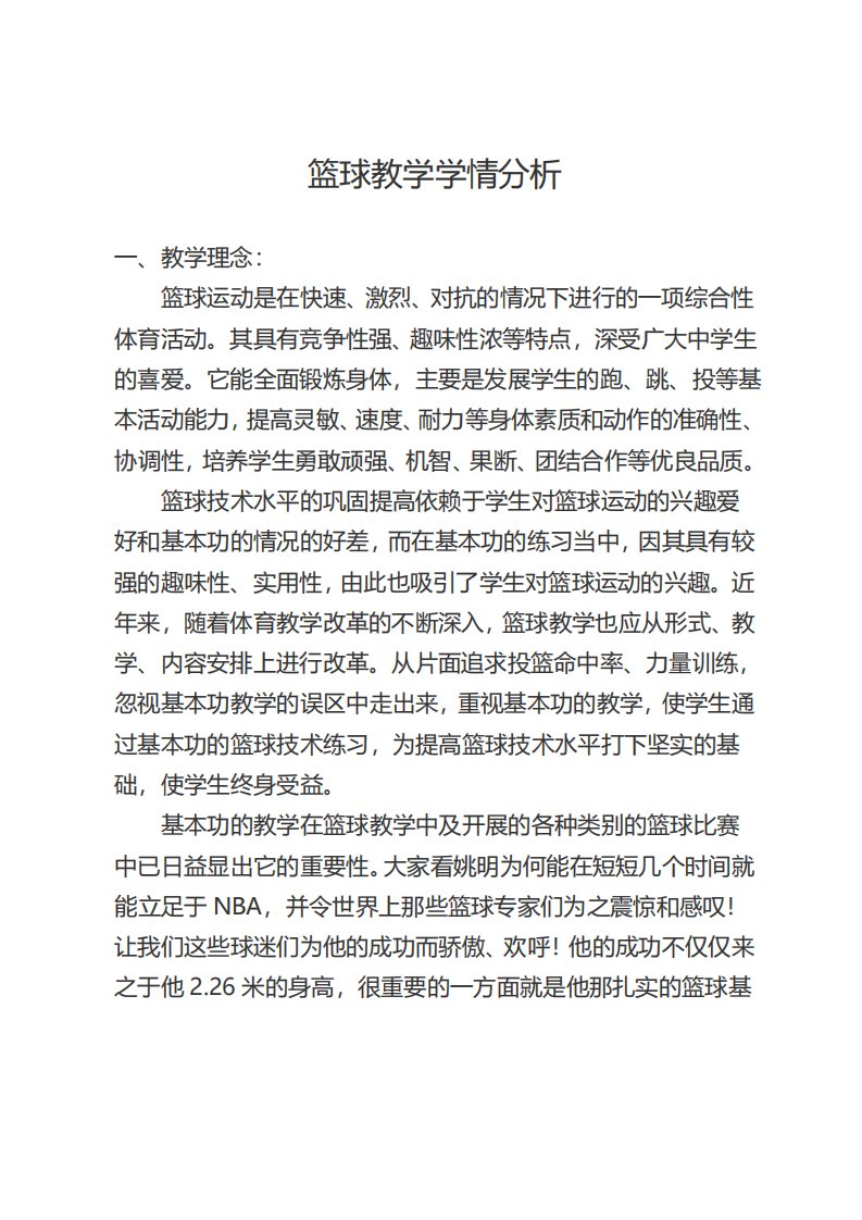 篮球教学学情分析方案