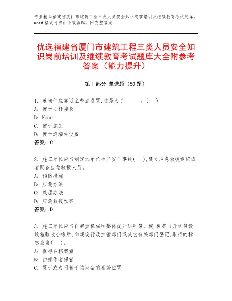 优选福建省厦门市建筑工程三类人员安全知识岗前培训及继续教育考试题库大全附参考答案（能力提升）