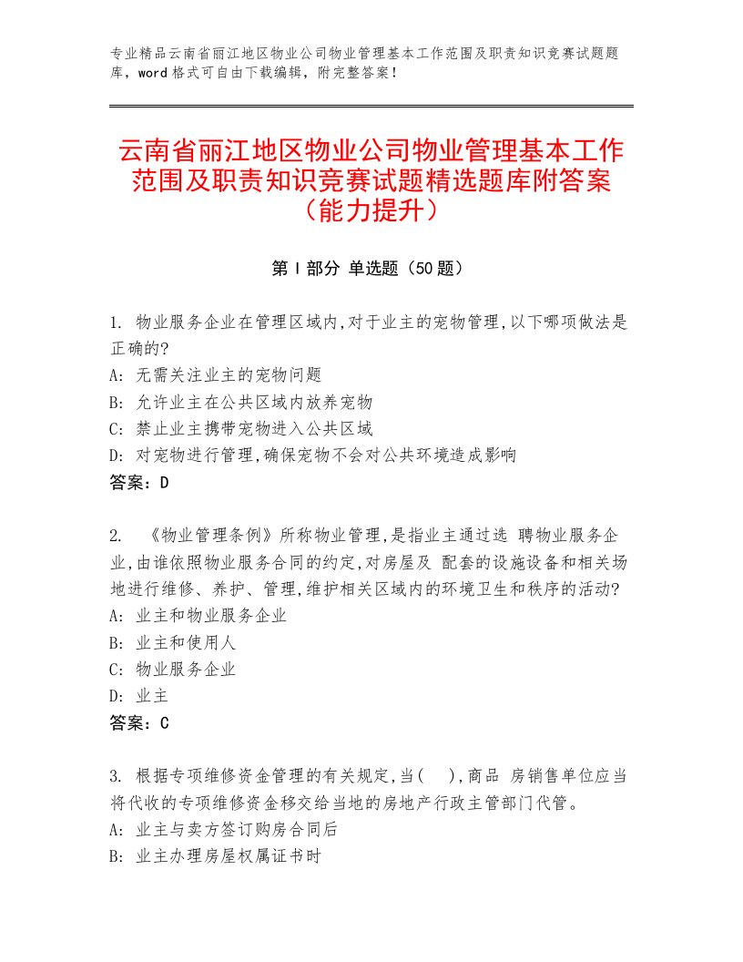 云南省丽江地区物业公司物业管理基本工作范围及职责知识竞赛试题精选题库附答案（能力提升）