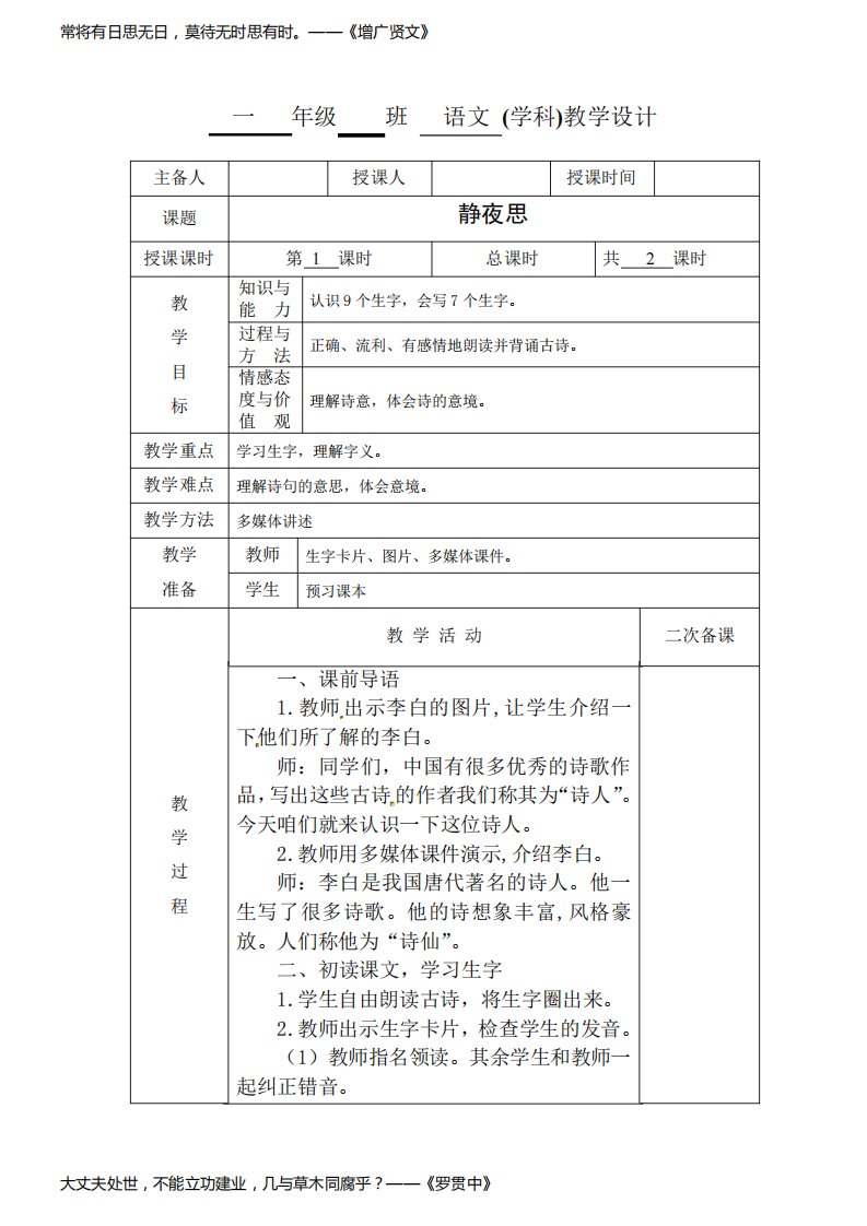 小学一年级语文《静夜思》第一课时教学设计教案