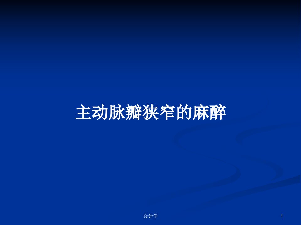 主动脉瓣狭窄的麻醉PPT学习教案