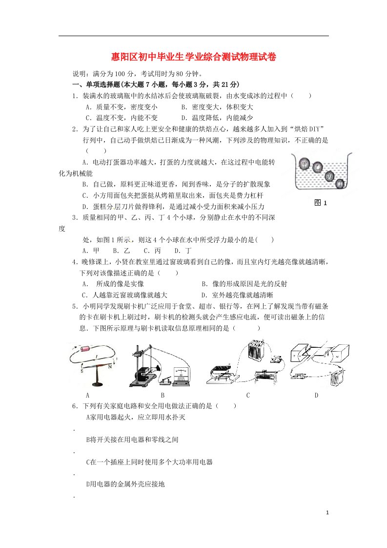 广东省惠阳区第三中学初中物理毕业生学业综合测试试题