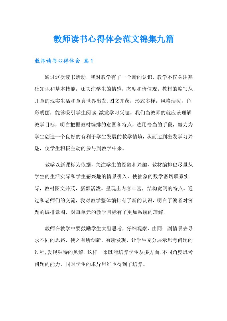 教师读书心得体会范文锦集九篇