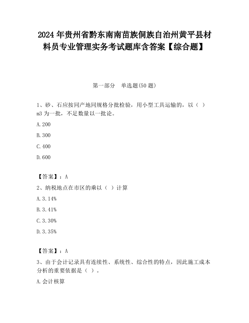 2024年贵州省黔东南南苗族侗族自治州黄平县材料员专业管理实务考试题库含答案【综合题】