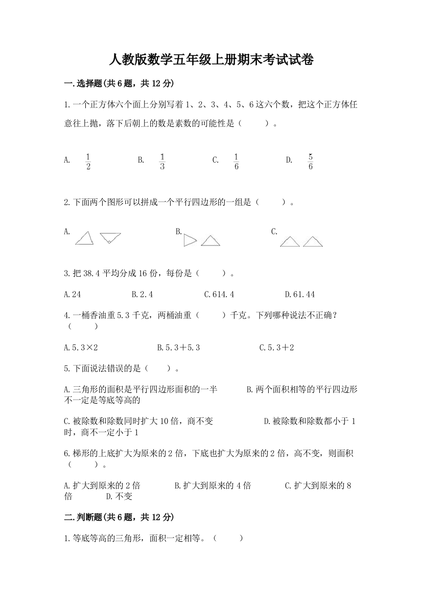 人教版数学五年级上册期末考试试卷带答案下载