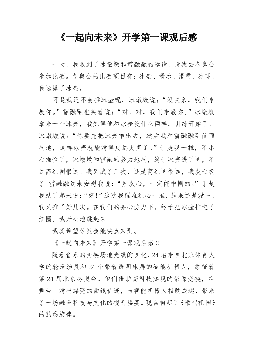 《一起向未来》开学第一课观后感