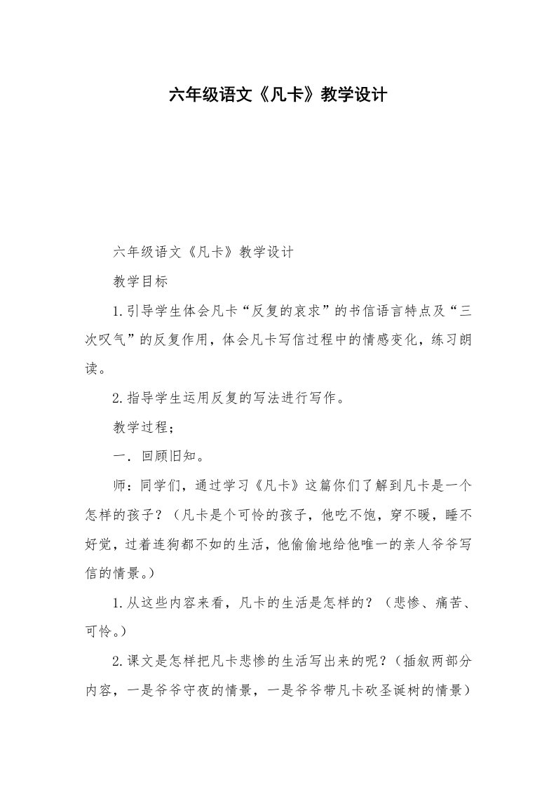 六年级语文《凡卡》教学设计_3