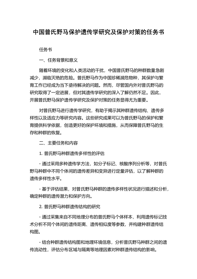 中国普氏野马保护遗传学研究及保护对策的任务书