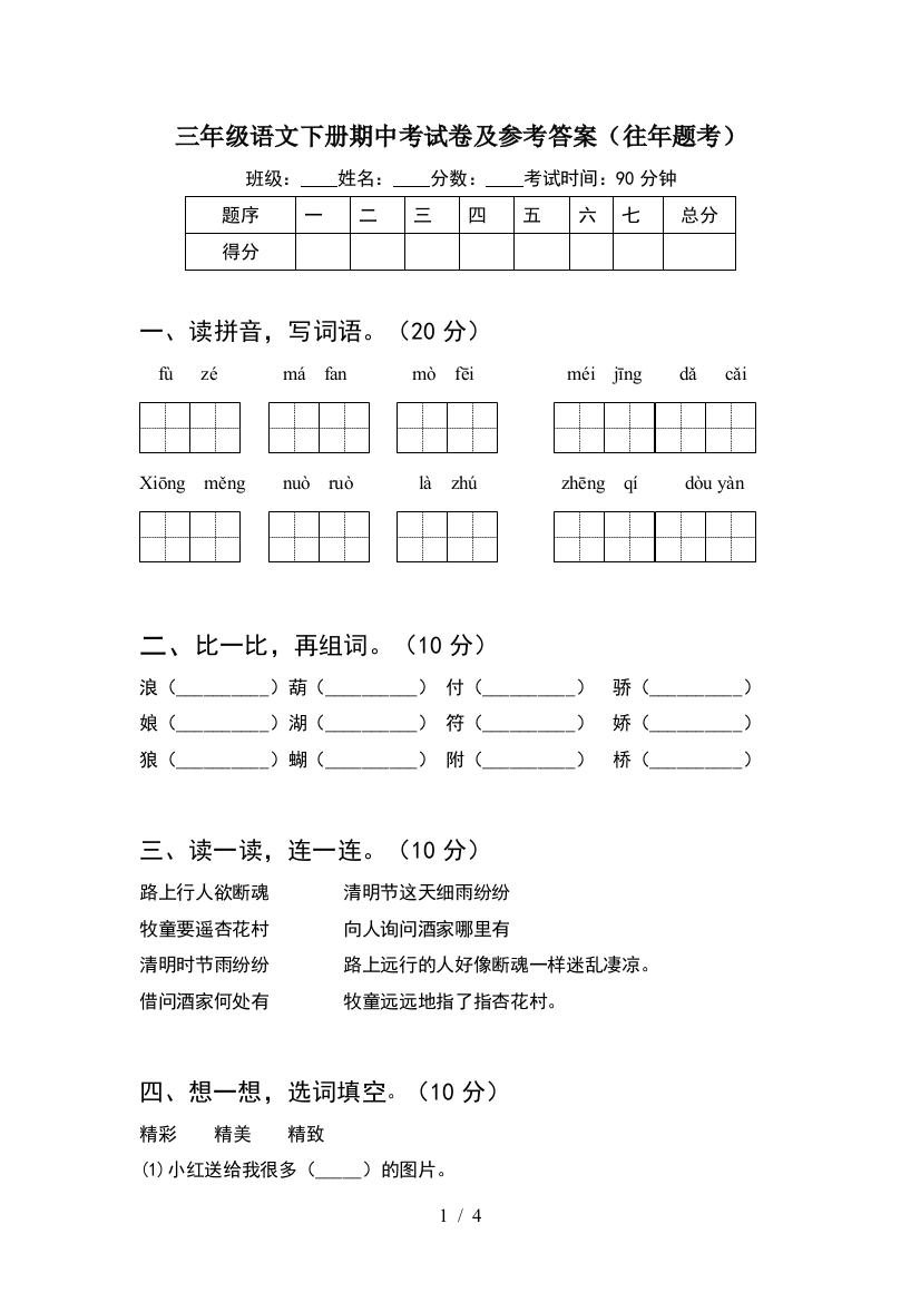 三年级语文下册期中考试卷及参考答案(往年题考)