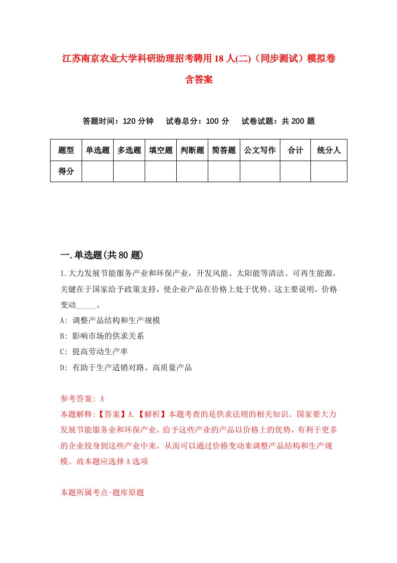 江苏南京农业大学科研助理招考聘用18人二同步测试模拟卷含答案3