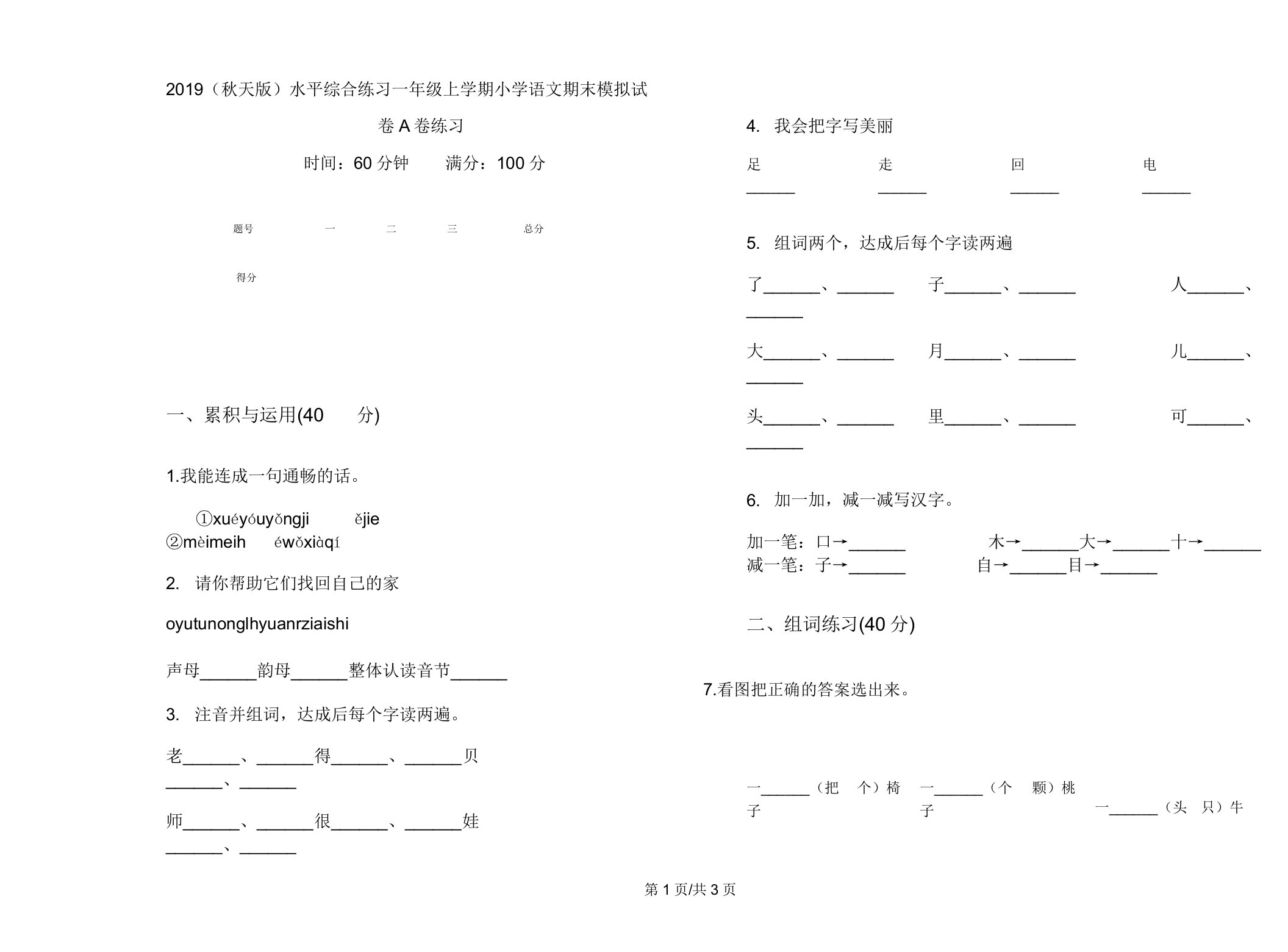 2019(秋季版)水平综合练习一年级上学期小学语文期末模拟试卷A卷练习