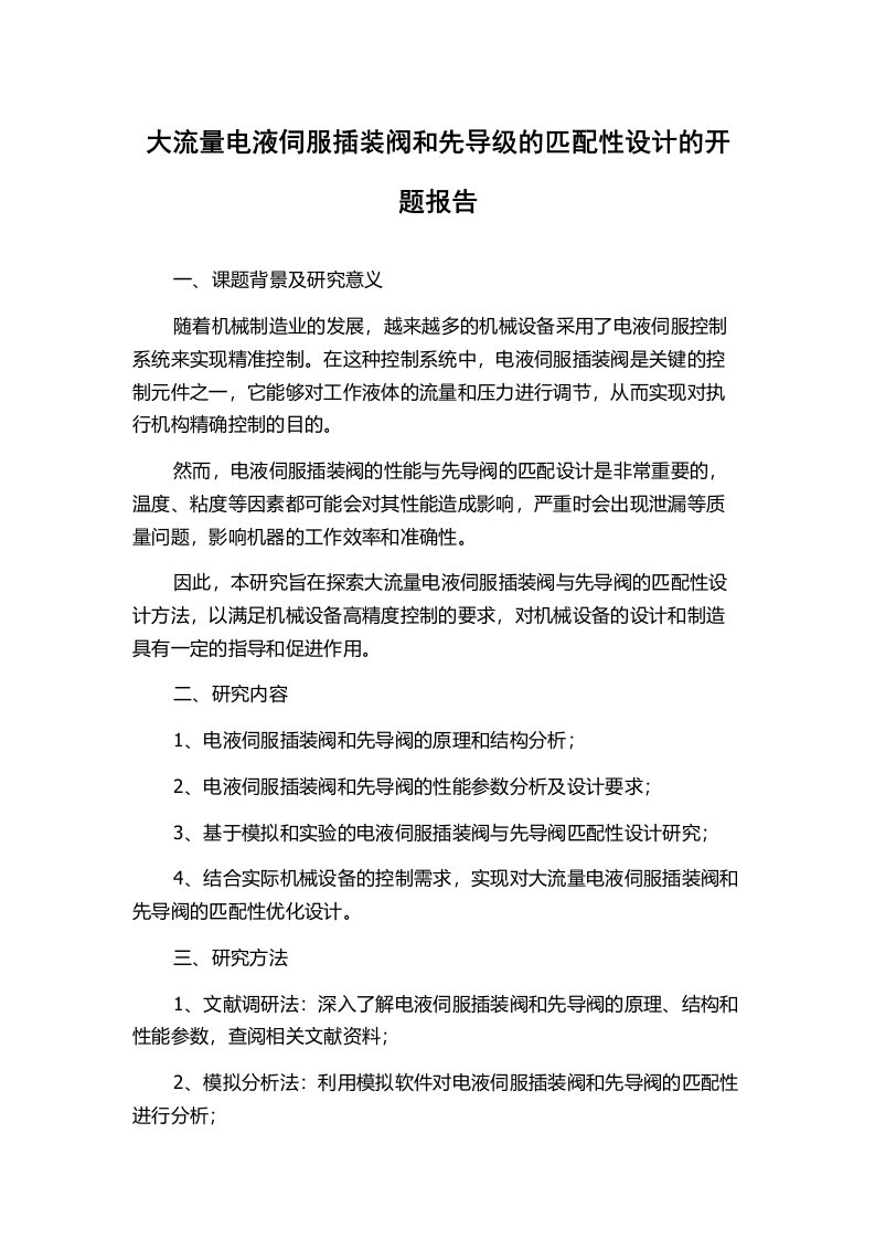 大流量电液伺服插装阀和先导级的匹配性设计的开题报告