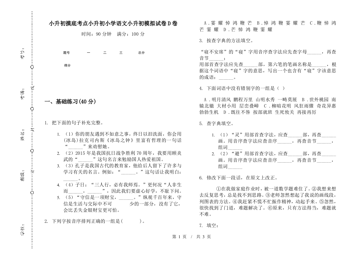 小升初摸底考点小升初小学语文小升初模拟试卷D卷