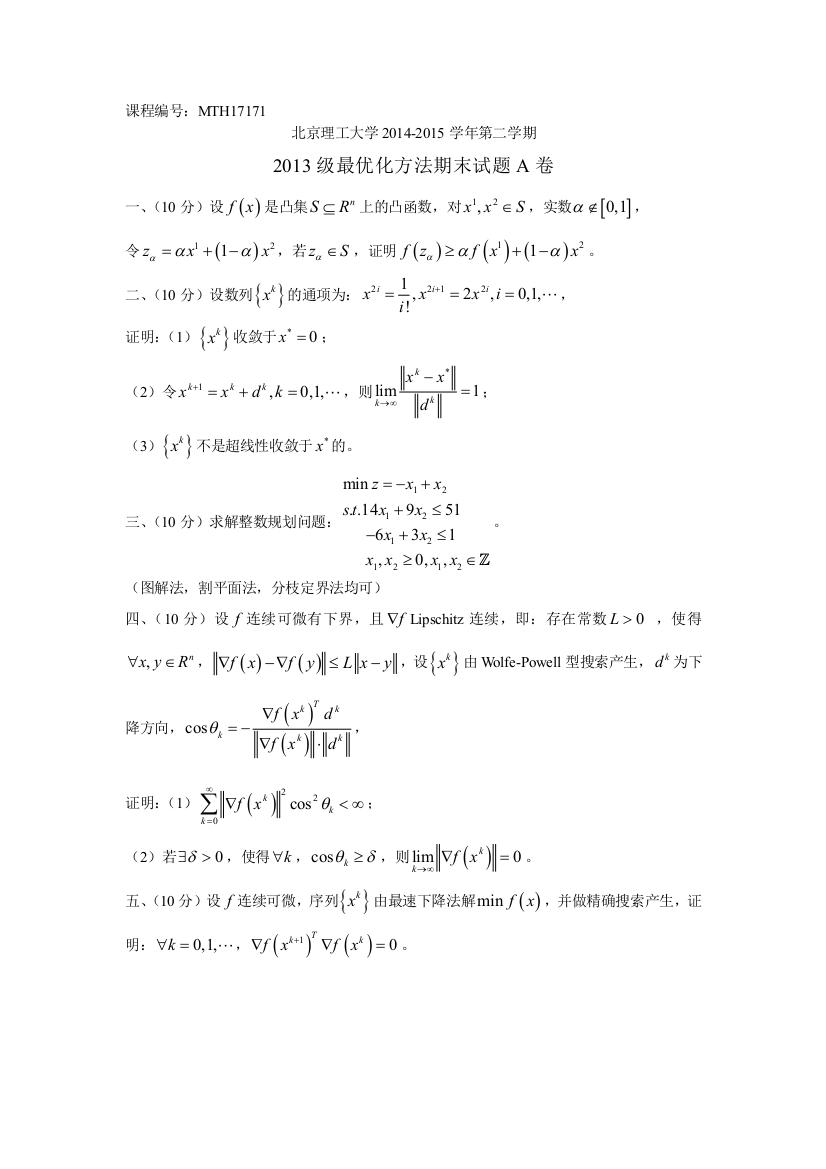 北京理工大学数学专业最优化方法期末试题级A卷级B卷MTH