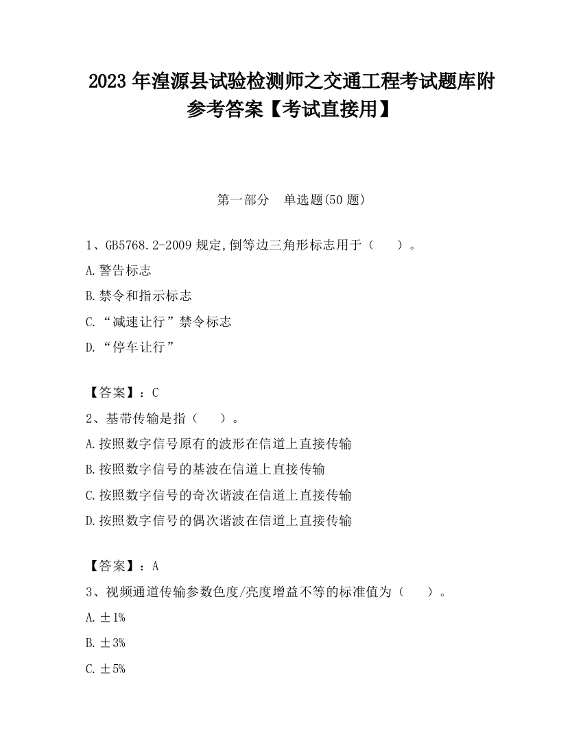 2023年湟源县试验检测师之交通工程考试题库附参考答案【考试直接用】