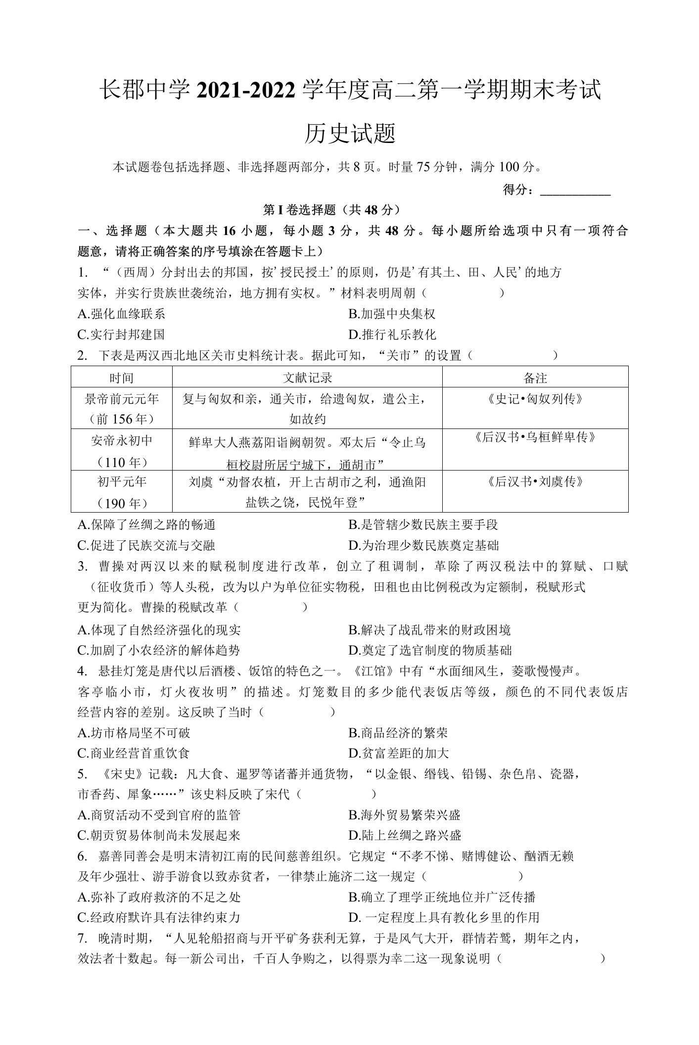 长郡中学2021-2022学年高二上学期期末考试历史试卷【含答案解析】