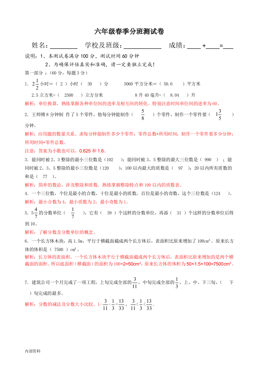 可打印年六年级春季分班测试卷-解析