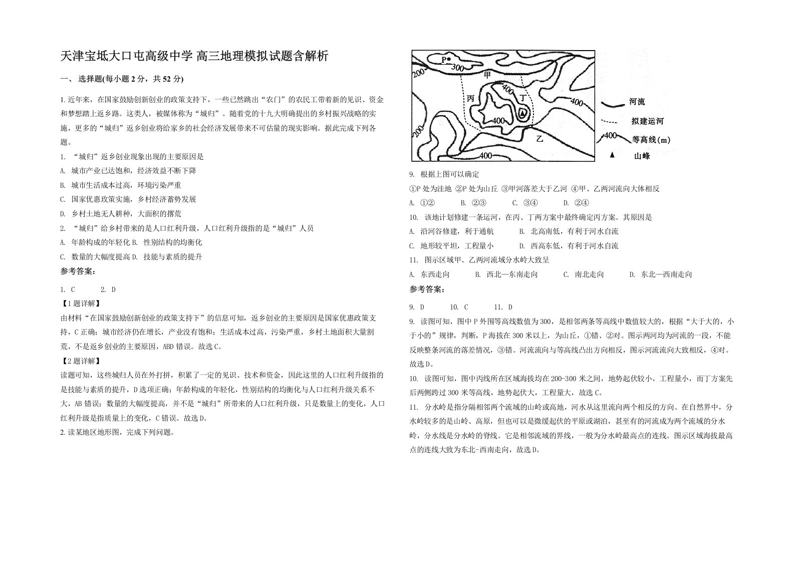 天津宝坻大口屯高级中学高三地理模拟试题含解析