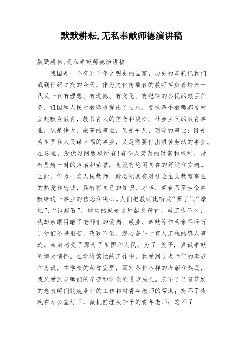 默默耕耘,无私奉献师德演讲稿