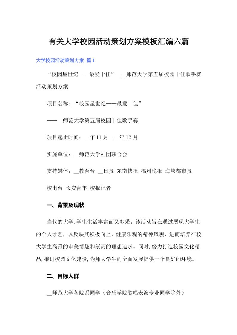 有关大学校园活动策划方案模板汇编六篇