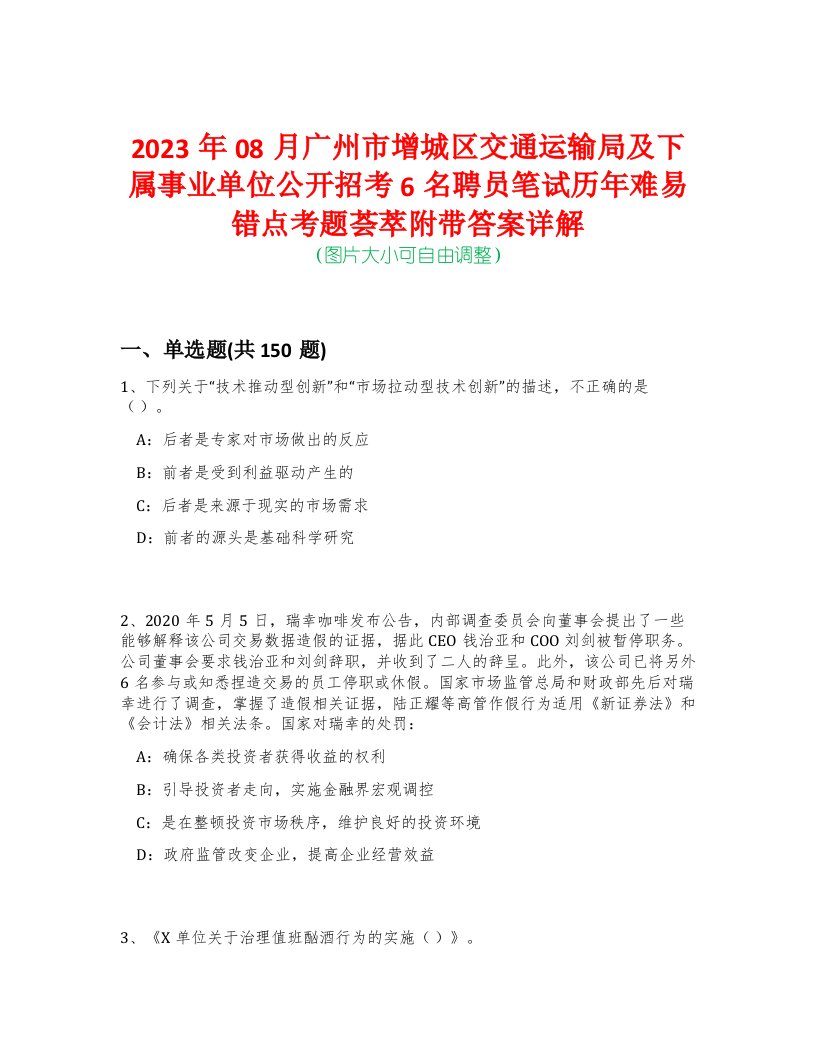 2023年08月广州市增城区交通运输局及下属事业单位公开招考6名聘员笔试历年难易错点考题荟萃附带答案详解-0