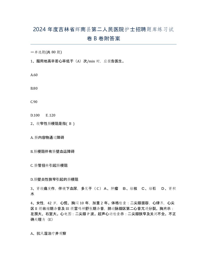 2024年度吉林省辉南县第二人民医院护士招聘题库练习试卷B卷附答案