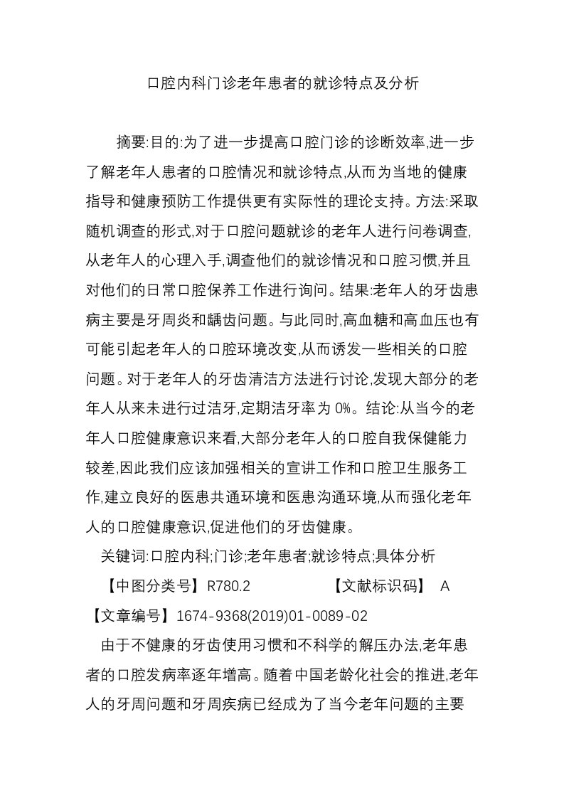 口腔内科门诊老年患者的就诊特点及分析