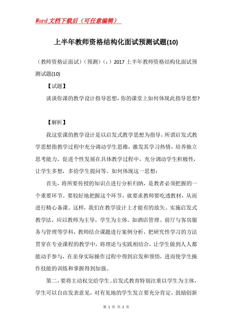 上半年教师资格结构化面试预测试题10