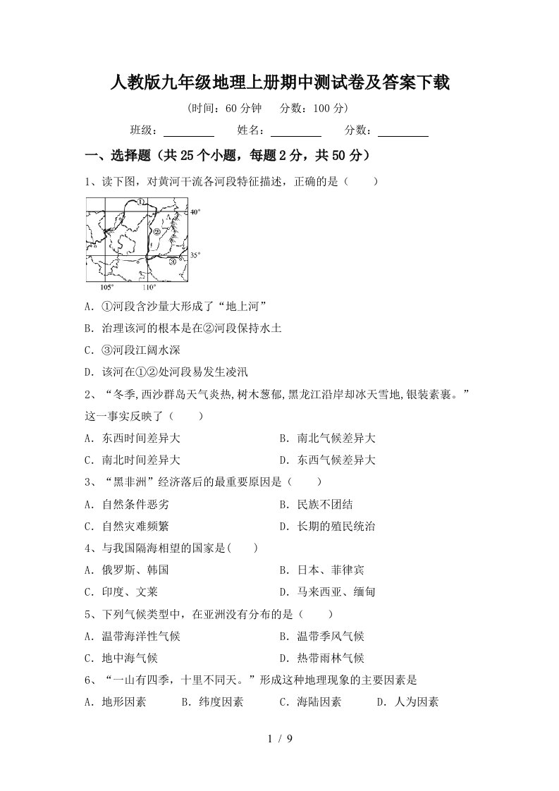 人教版九年级地理上册期中测试卷及答案下载