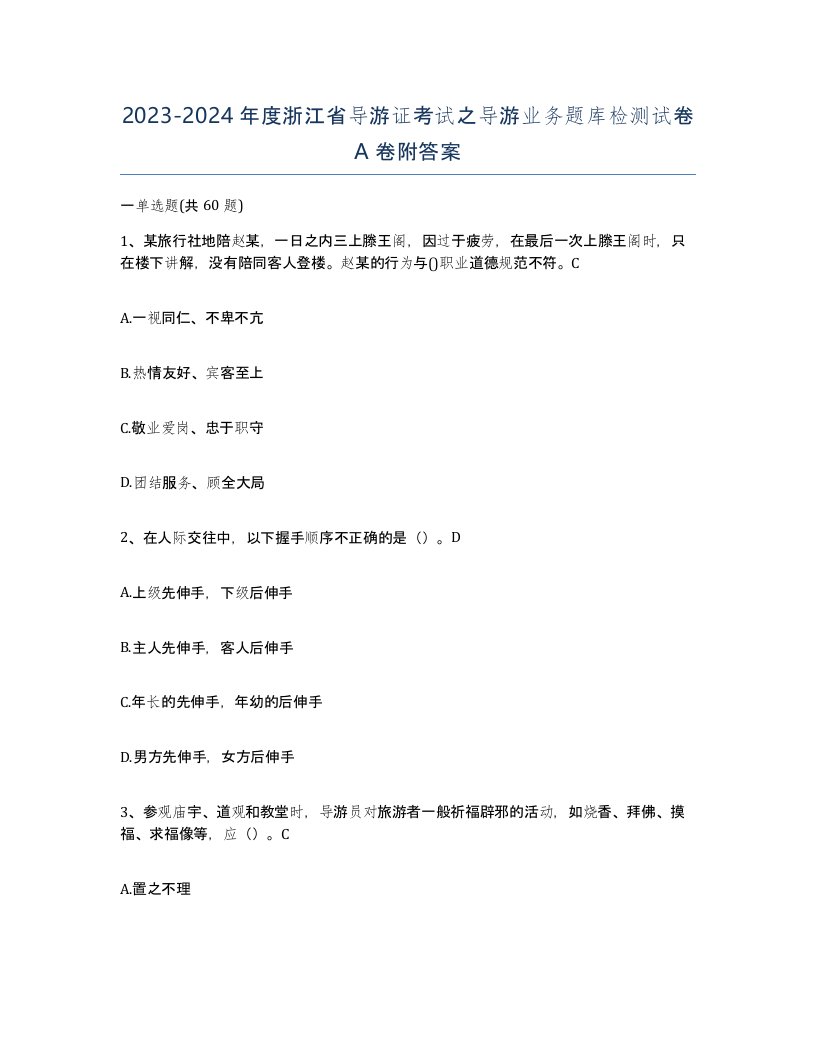 2023-2024年度浙江省导游证考试之导游业务题库检测试卷A卷附答案