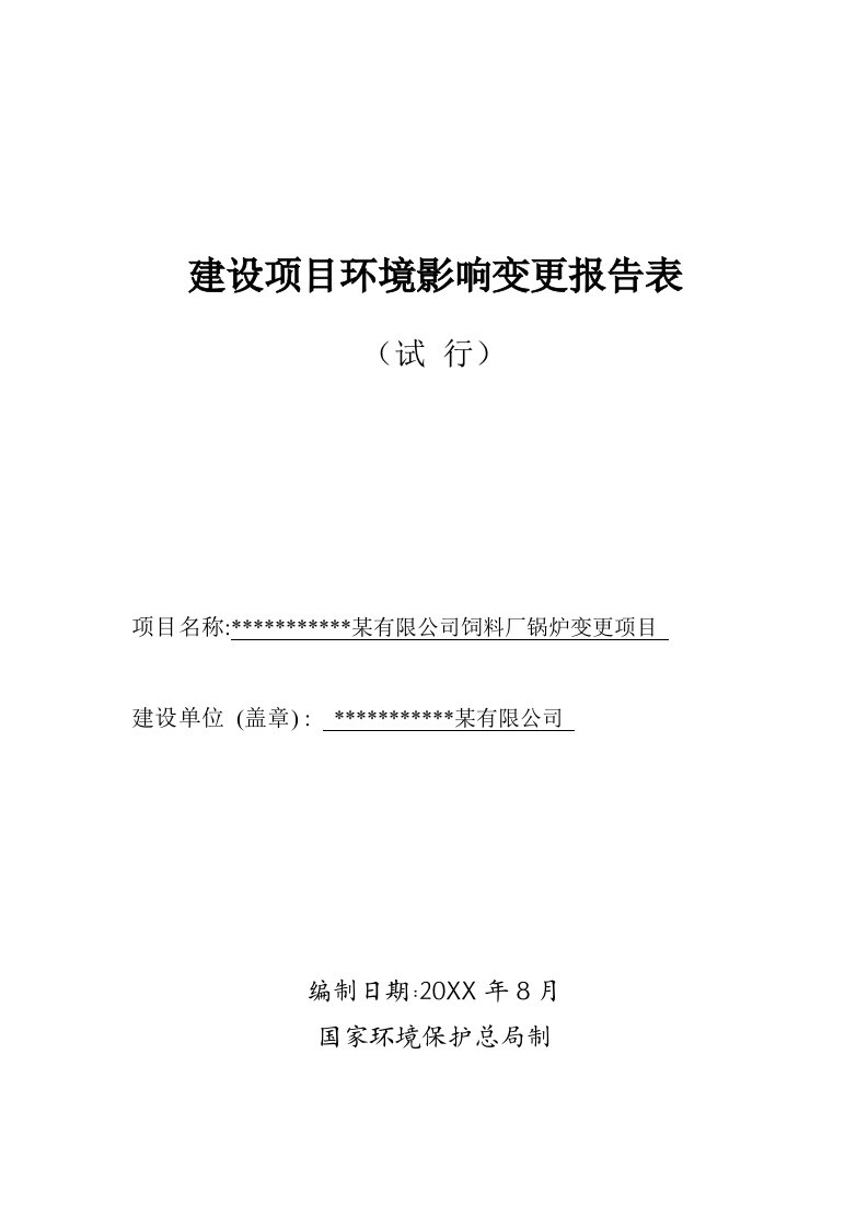 项目管理-某饲料厂锅炉变更项目环评报告表