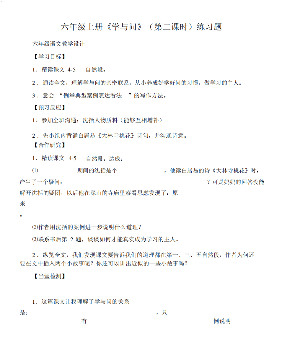 (六年级语文教案)六年级上册《学与问》(第二课时)练习题