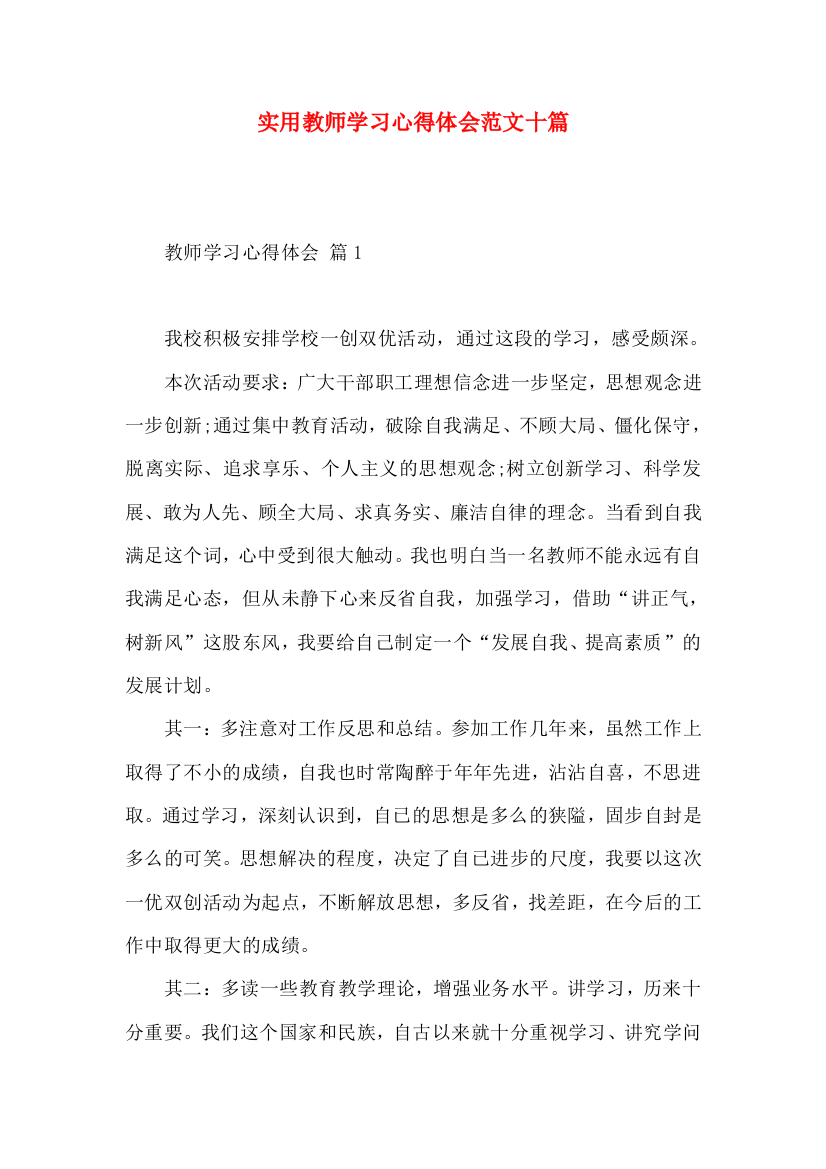 实用教师学习心得体会范文十篇