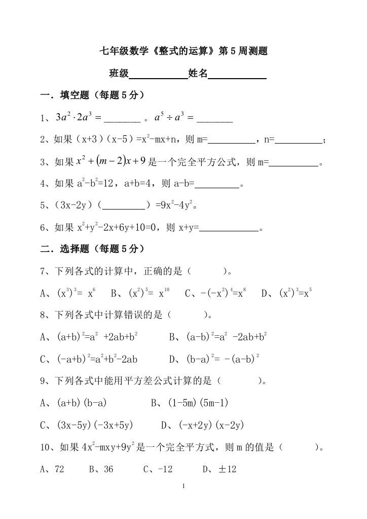 【小学中学教育精选】七年级数学《整式的运算》第5周测题