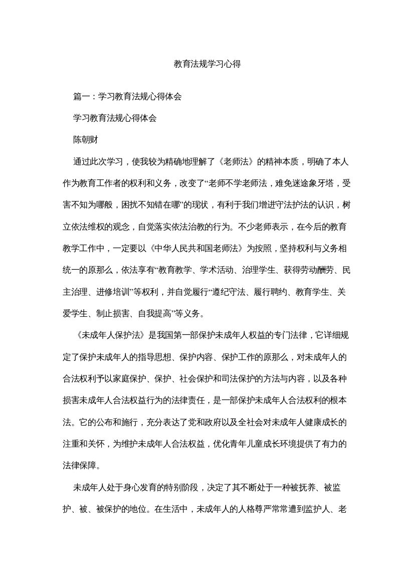 【精编】教育法规学习心得