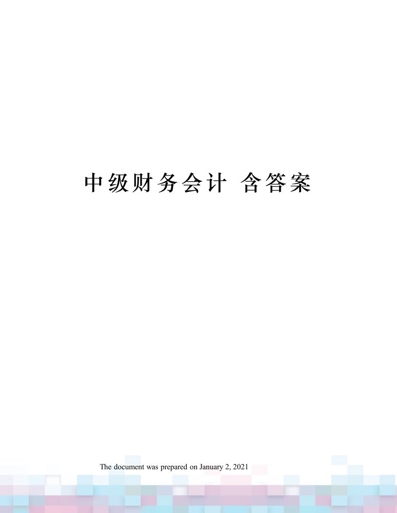 中级财务会计