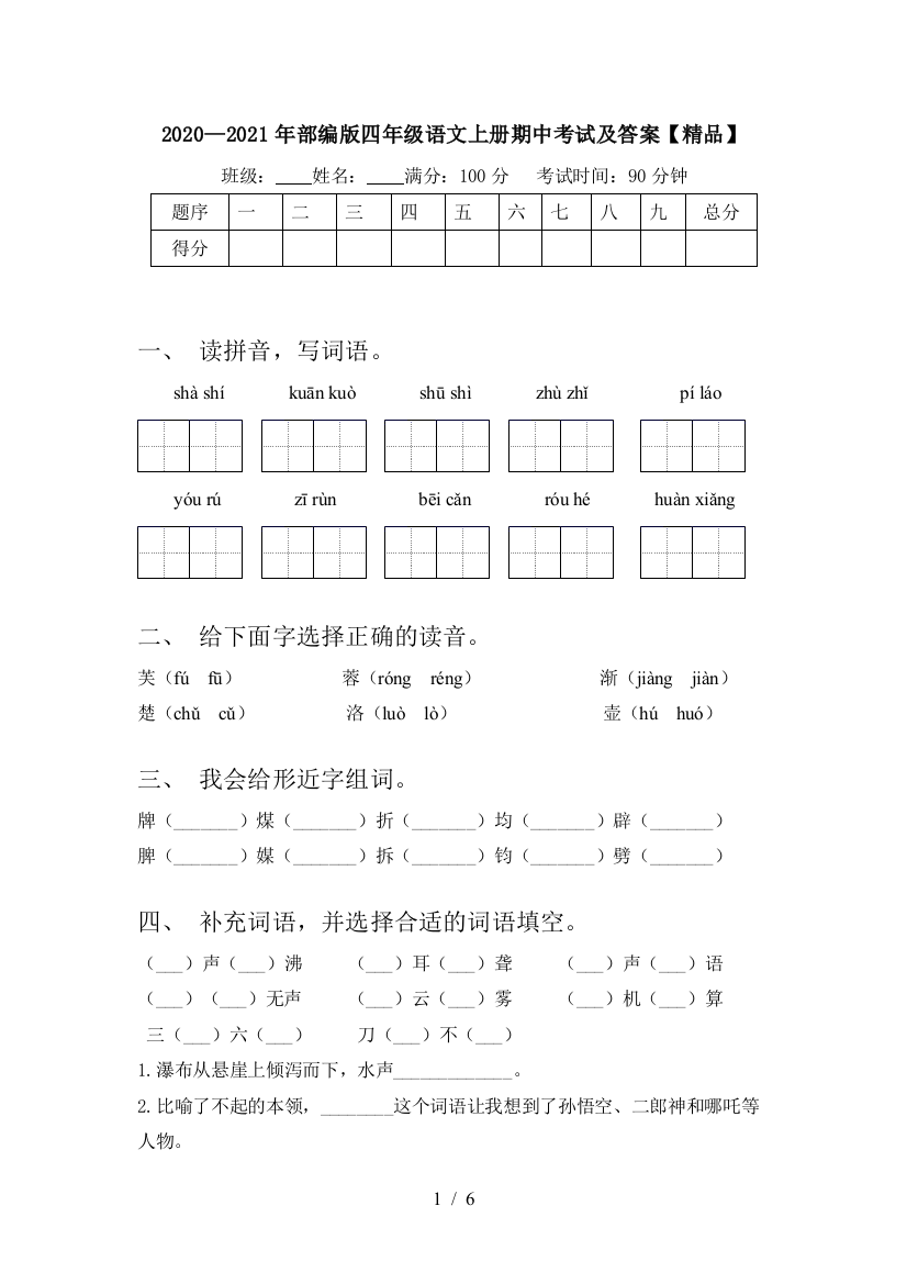 2020—2021年部编版四年级语文上册期中考试及答案【精品】